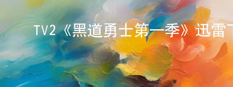 ﻿鲍可的个人主页,﻿TV2《黑道勇士第一季》迅雷下载/在线观看/百度云-犯罪/历史载-美剧天堂